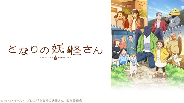 【ニコニコ無料アニメ一挙放送】「となりの妖怪さん」「魔王学院の不適合者 Ⅱ ～史上最強の魔王の始祖、転生して子孫たちの学校へ通う～」全5作品